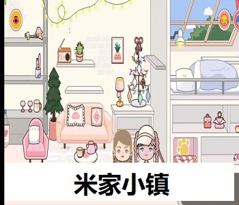 米家小鎮(zhèn)下載