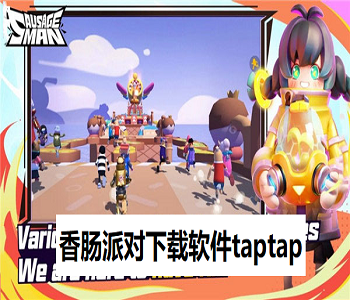 香腸派對下載軟件taptap