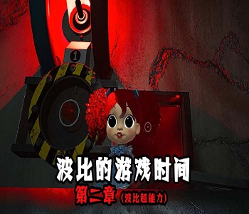 波比的游戏时间2正版下载中文版合集