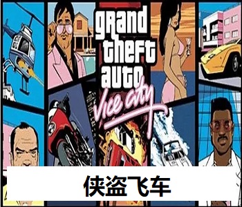 俠盜飛車(chē)