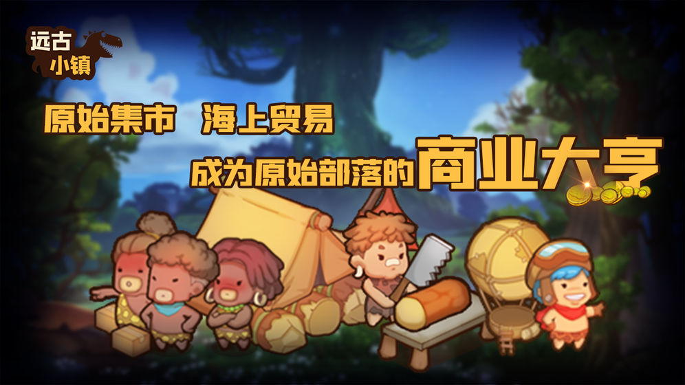 遠古小鎮免廣告版