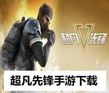 超凡先鋒手游下載