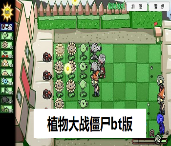 植物大戰(zhàn)僵尸bt版