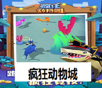 瘋狂動物園