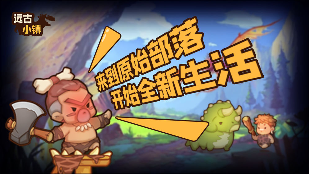 遠古小鎮免廣告版