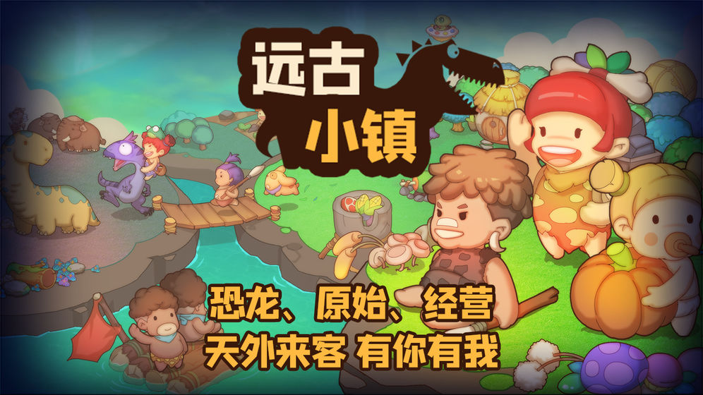 遠古小鎮免廣告版