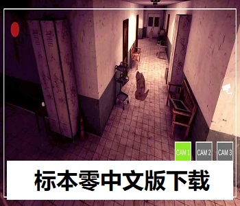 標(biāo)本零中文版下載