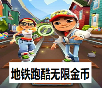 地鐵跑酷無限金幣