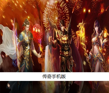 傳奇手機版