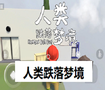 人類跌落夢境