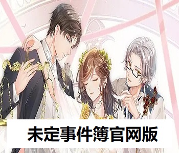 未定事件簿官網(wǎng)版