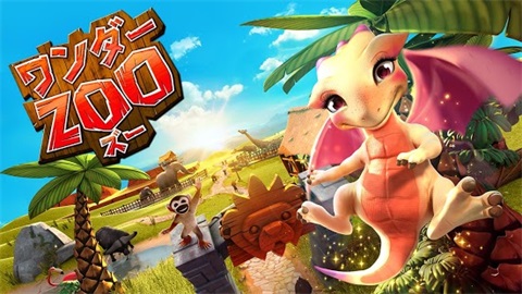 奇妙動物園手游