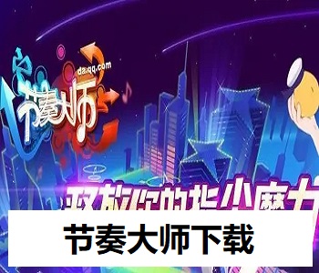 節(jié)奏大師下載