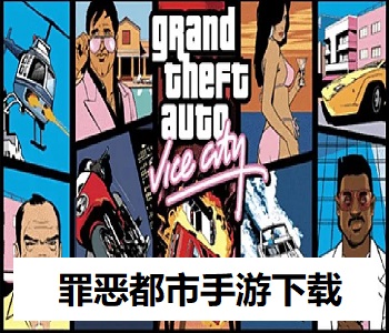 罪惡都市手游下載