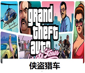 俠盜獵車(chē)