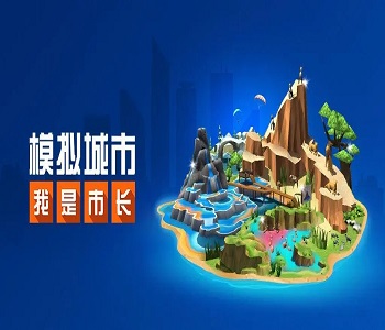 模擬城市我是市長無限鈔票版大全