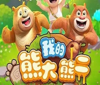 我的熊大熊二內(nèi)購(gòu)版大全