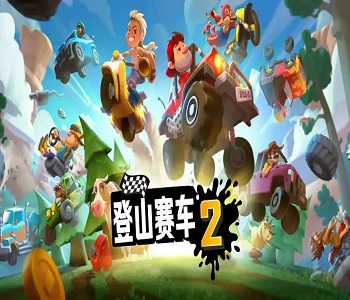 登山賽車2國服內(nèi)購版游戲合集