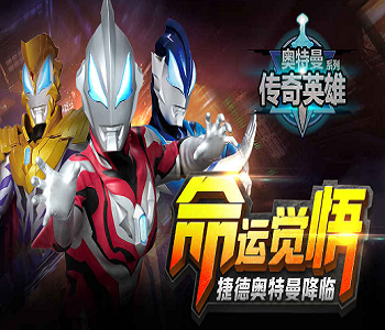 奧特曼傳奇英雄內(nèi)置修改器手游合集