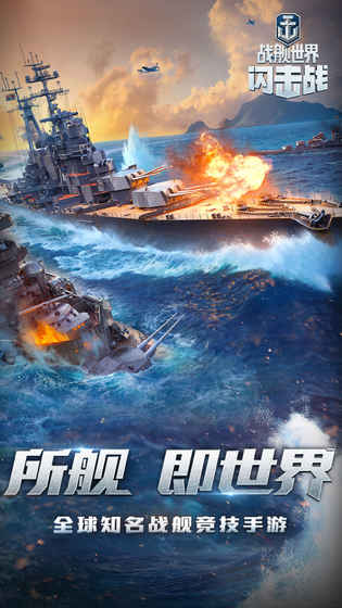 戰艦世界閃擊戰國際服