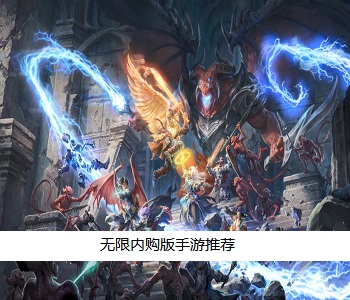 無(wú)限內(nèi)購(gòu)版手游推薦