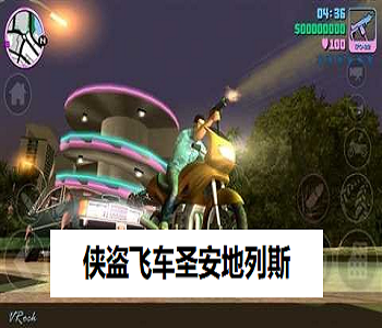 俠盜飛車圣安地列斯