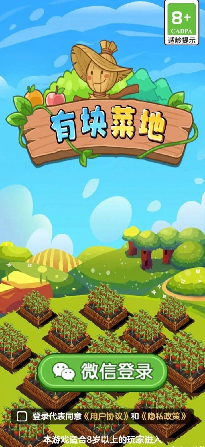 有塊菜地