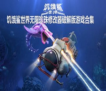 饑餓鯊世界無限珍珠修改器破解版游戲合集