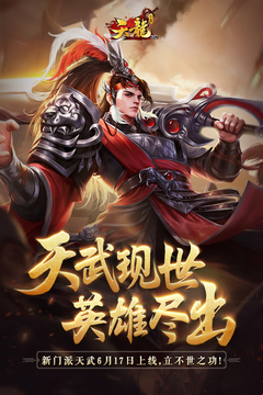 天龍3D手游版