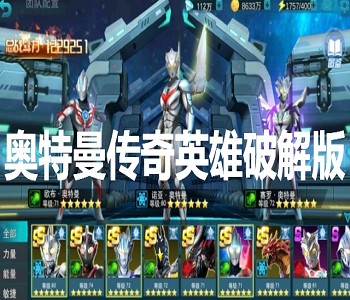 奧特曼傳奇英雄破解版無限鉆石無限金幣