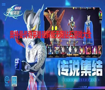奧特曼傳奇英雄破解版無限鉆石游戲大全