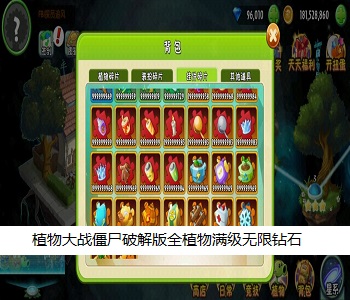 植物大戰(zhàn)僵尸破解版全植物滿級無限鉆石