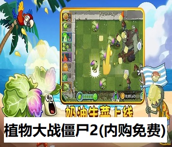 植物大戰(zhàn)僵尸2(內(nèi)購免費(fèi))