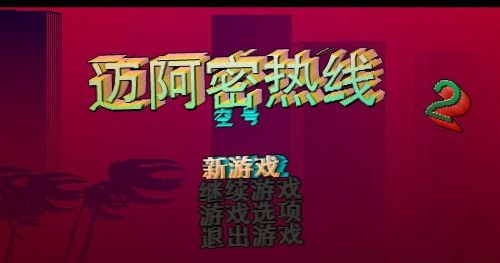 邁阿密熱線2(HLM2)