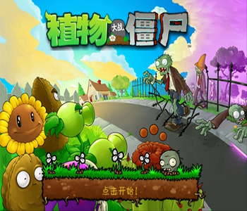 植物大戰(zhàn)僵尸年度版