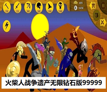 火柴人戰(zhàn)爭遺產無限鉆石版99999