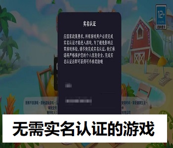 無需實名認證的游戲