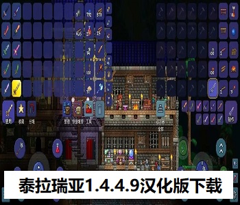 泰拉瑞亞1.4.4.9漢化版下載