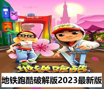 地鐵跑酷破解版2023最新版