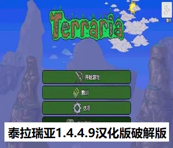 泰拉瑞亞1.4.4.9漢化版破解版