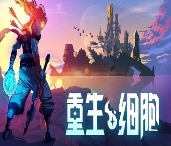重生細(xì)胞破解版2023最新破解下載