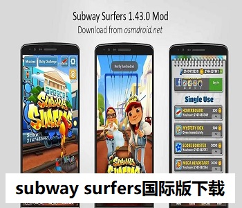 subway surfers國(guó)際版下載
