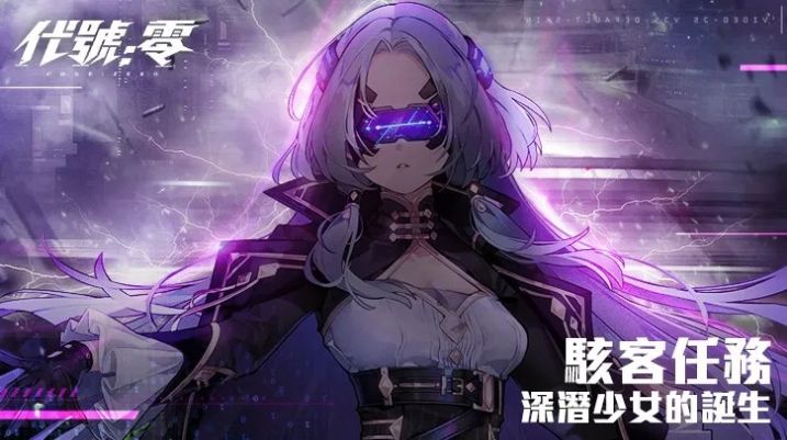 代號零手機版