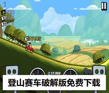 登山賽車破解版免費(fèi)下載