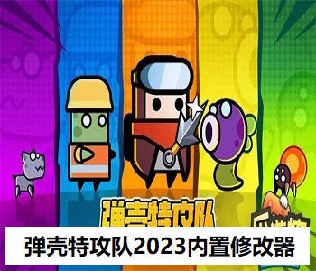 彈殼特攻隊2023內置修改器