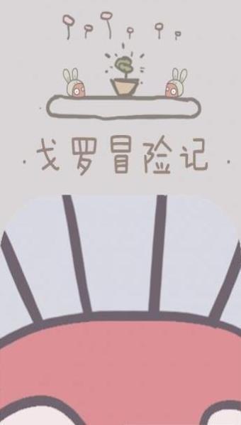 戈羅冒險(xiǎn)記手游