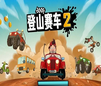 登山賽車無限金幣無限鉆石無限燃油