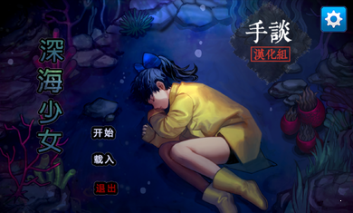 深海少女安卓漢化版