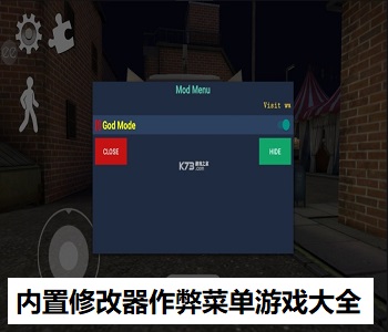 內(nèi)置修改器作弊菜單游戲大全