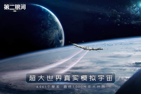 第二銀河手游官網版